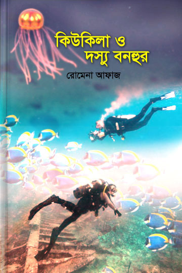 কিউকিলা ও দস্যু বনহুর